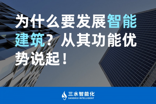 為什么要發(fā)展智能建筑？從其功能優(yōu)勢(shì)說(shuō)起！