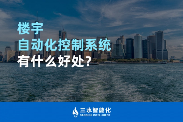 樓宇自動化控制系統有什么好處？