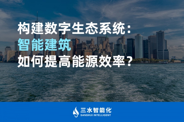構(gòu)建數(shù)字生態(tài)系統(tǒng)：智能建筑如何提高能源效率？