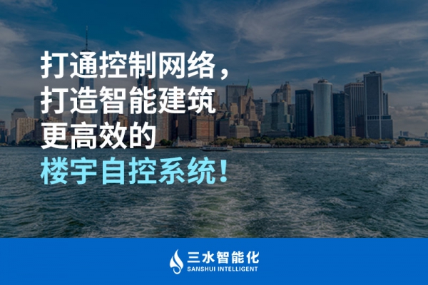 打通控制網絡，打造智能建筑更高效的樓宇自控系統！