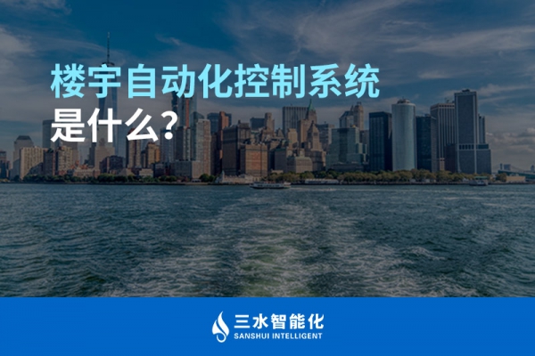 樓宇自動化控制系統是什么？