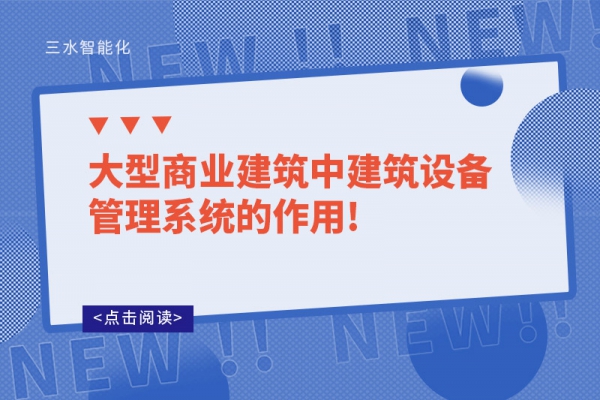 大型商業(yè)建筑中建筑設(shè)備管理系統(tǒng)的作用!