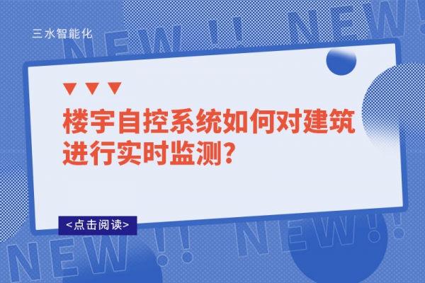樓宇自控系統(tǒng)如何對建筑進(jìn)行實時監(jiān)測?