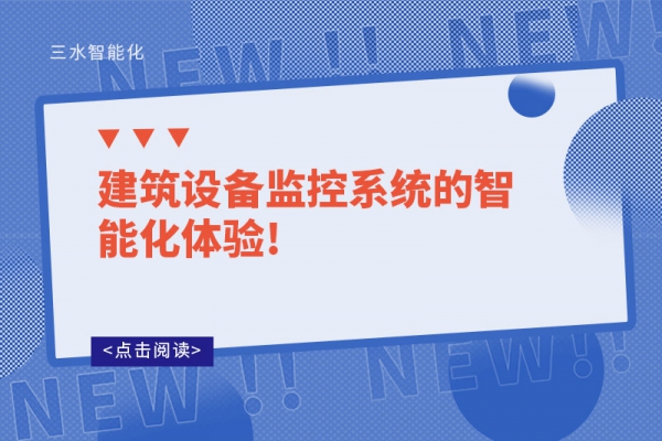建筑設(shè)備監(jiān)控系統(tǒng)的智能化體驗!