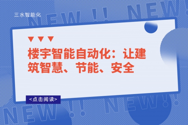 樓宇智能自動化：讓建筑智慧、節能、安全