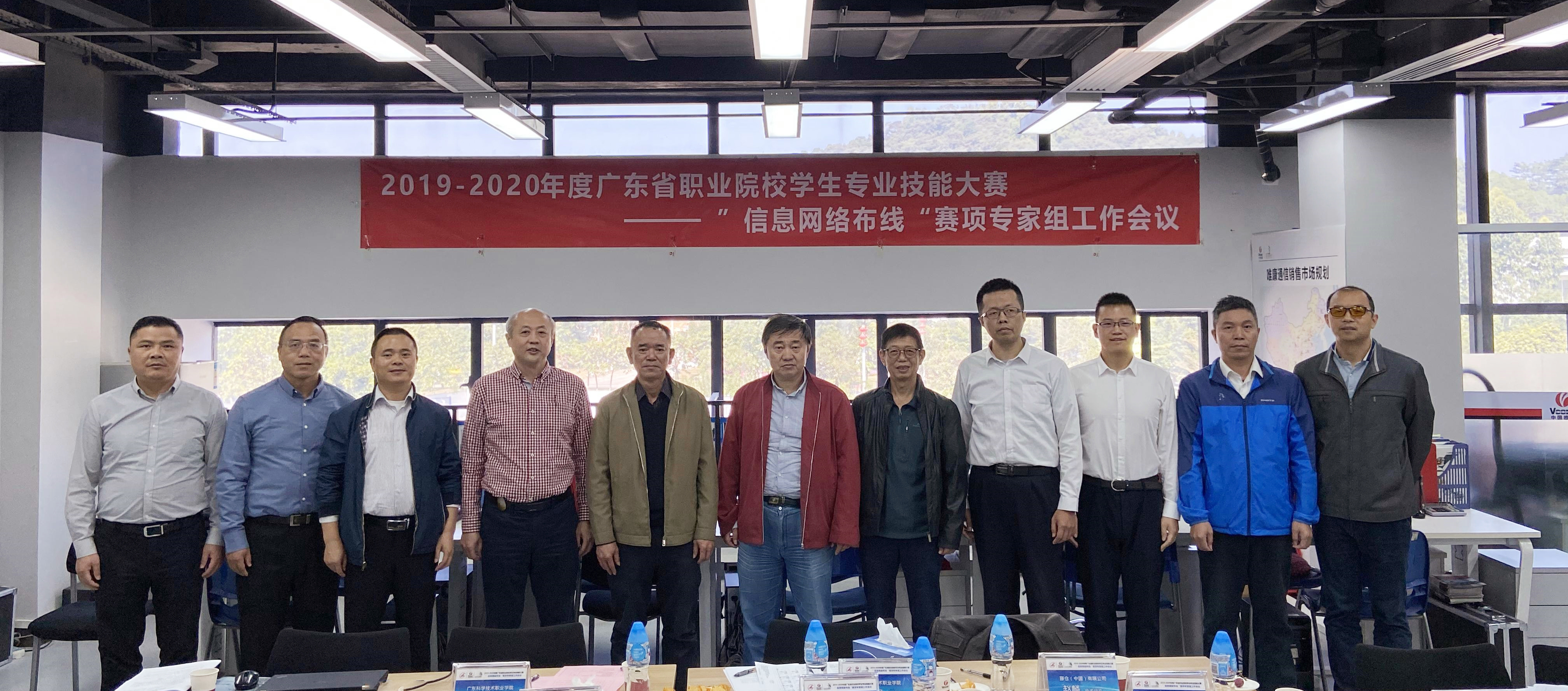 2019-2020年度廣東職業(yè)院校高職組“信息網(wǎng)絡布線”賽項專家組工作會議在唯康教育召開