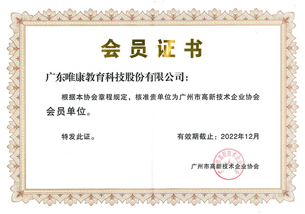 廣州市高新技術(shù)企業(yè)協(xié)會(huì)會(huì)員證書