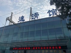 唯康教育- 體育項(xiàng)目再添助力“全國(guó)青年運(yùn)動(dòng)會(huì)冰壺比賽”