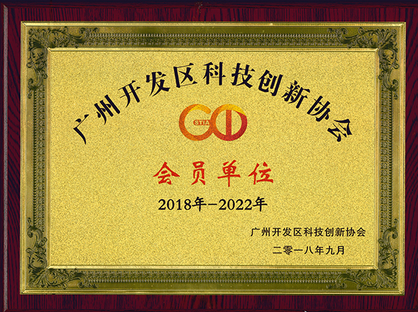 廣州開(kāi)發(fā)區(qū)科技創(chuàng)新協(xié)會(huì)會(huì)員單位