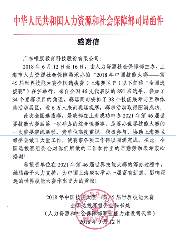 第45屆世界技能大賽全國(guó)選拔賽（上海賽區(qū)）信息網(wǎng)絡(luò)布線感謝信