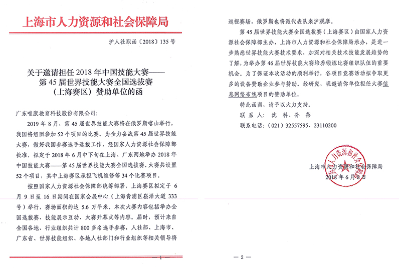 第45屆世界技能大賽全國(guó)選拔賽上海賽區(qū)信息網(wǎng)絡(luò)布線項(xiàng)目贊助單位邀請(qǐng)函