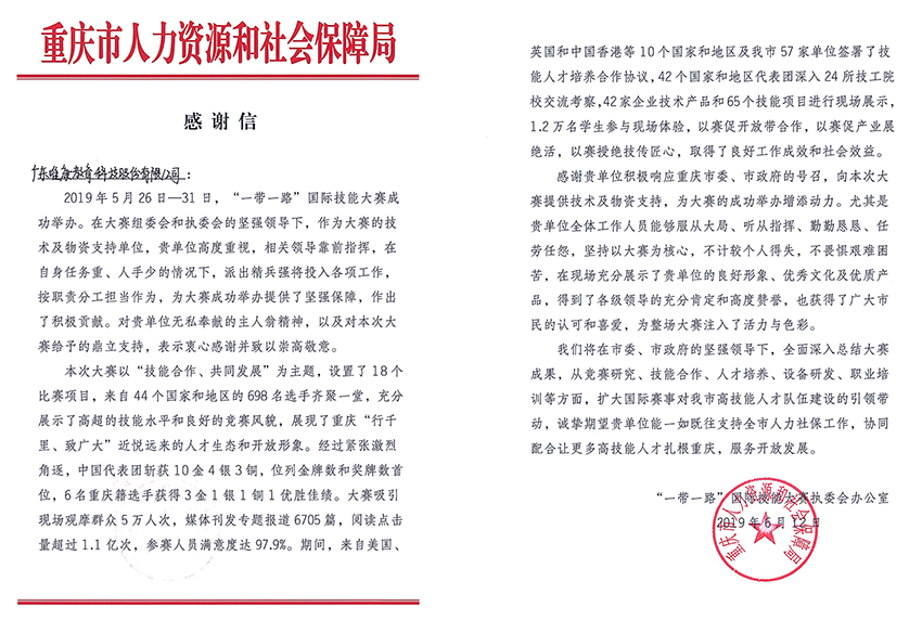 2019年一帶一路國(guó)際技能大賽感謝信