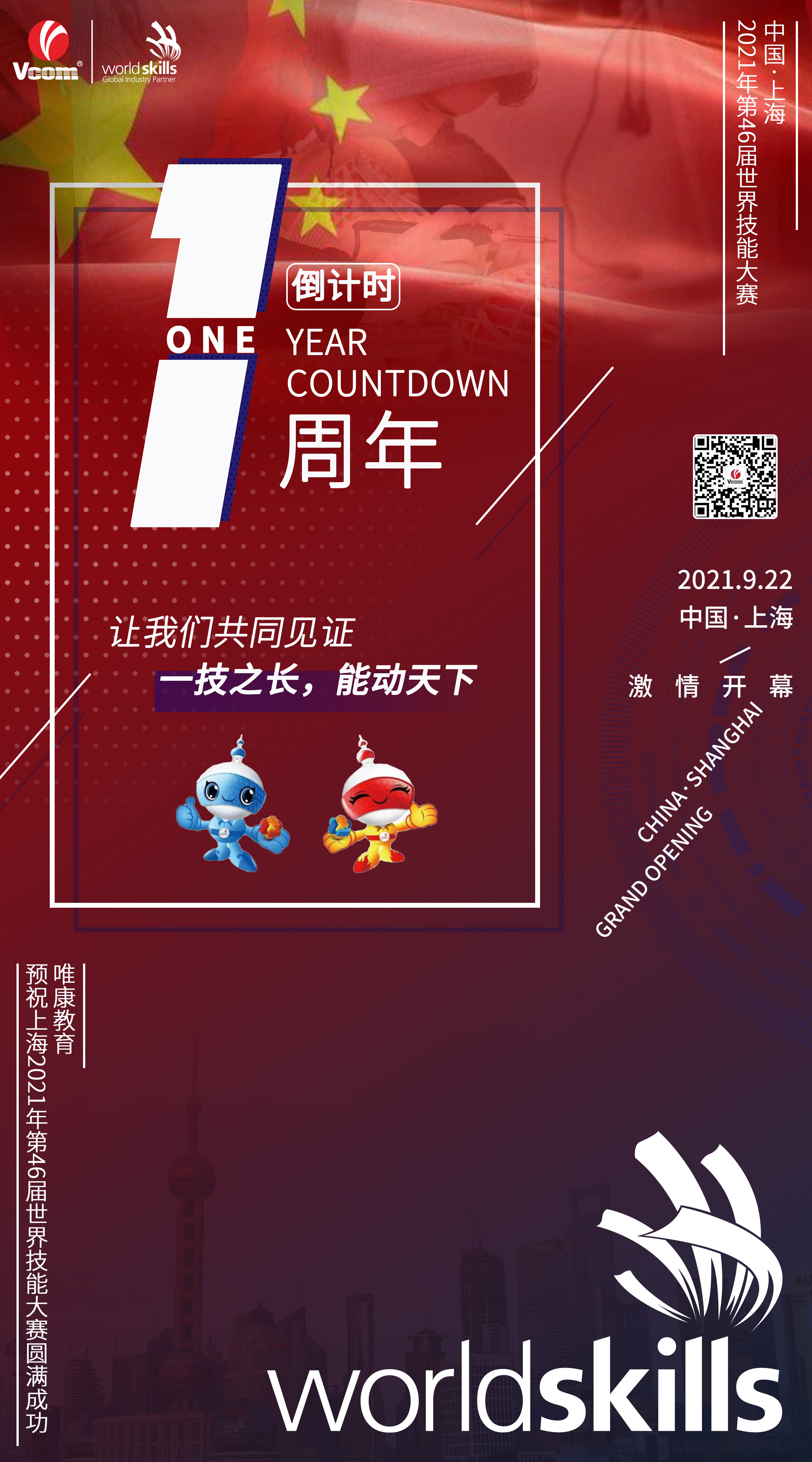相約東方明珠，耀你一技之長——唯康教育恭賀上海2021年第46屆世界技能大賽倒計時一周年