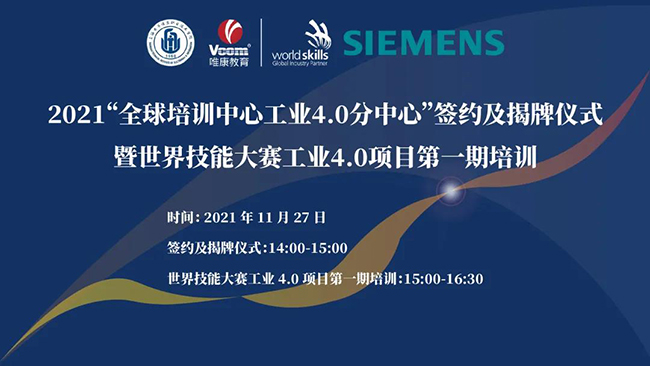 2021“全球培訓(xùn)中心工業(yè) 4.0 分中心”簽約及揭牌儀式暨世界技能大賽工業(yè) 4.0 項目第一期培訓(xùn)將于11月27日舉行