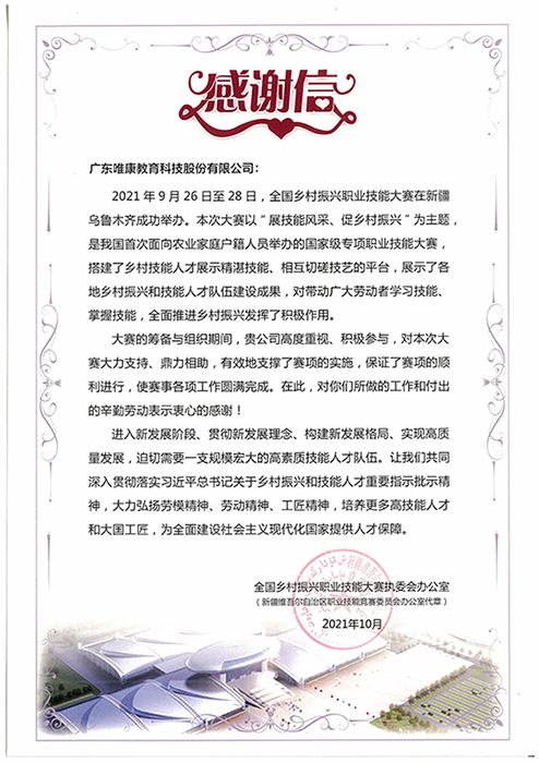 2021年新疆全國(guó)鄉(xiāng)村振興職業(yè)技能大賽感謝信