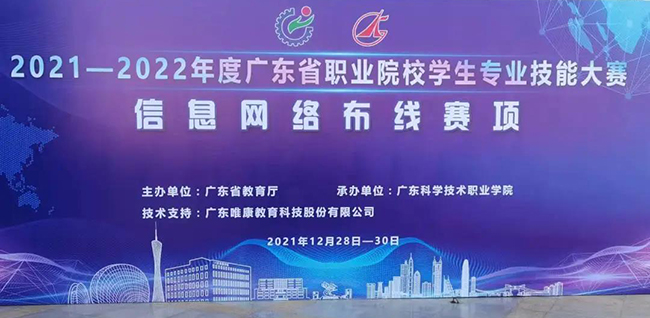 2021-2022年度廣東省職業(yè)院校學(xué)生專業(yè)技能大賽信息網(wǎng)絡(luò)布線賽項圓滿落幕