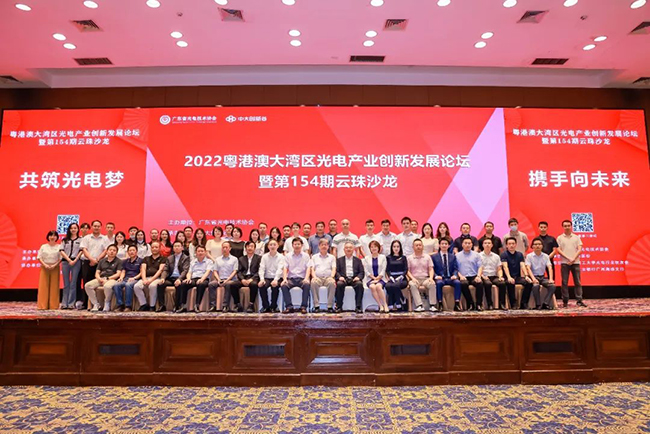 共筑光電夢(mèng)，攜手向未來(lái)丨2022粵港澳大灣區(qū)光電產(chǎn)業(yè)創(chuàng)新發(fā)展論壇暨第154期云珠沙龍圓滿召開！