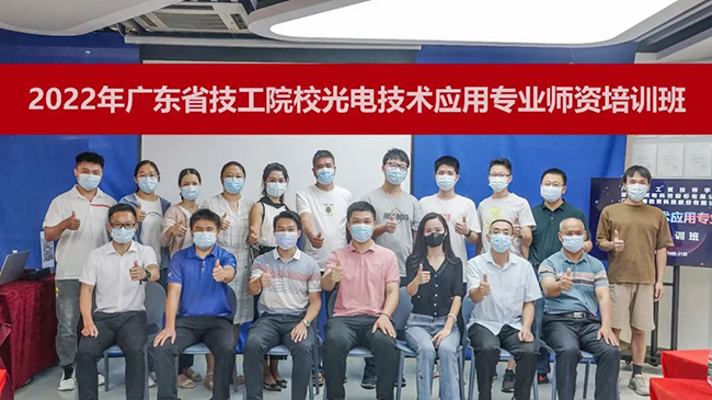 2022年廣東省技工院校光電技術(shù)應(yīng)用專業(yè)師資培訓(xùn)班順利結(jié)業(yè)！