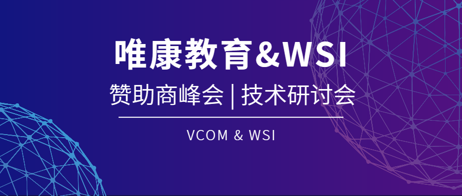 踔厲奮發(fā) 勇毅前行 | 唯康教育受邀參加法國里昂第47屆世賽贊助商峰會(huì)及“信息網(wǎng)絡(luò)布線”、“電氣裝置”、“光電技術(shù)”技術(shù)研討會(huì)