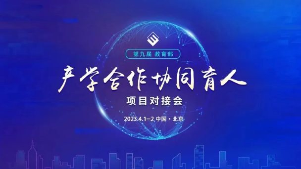 行業(yè)動態(tài) | 唯康教育受邀參展第九屆教育部產(chǎn)學(xué)合作協(xié)同育人項(xiàng)目對接會